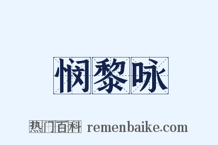 悯黎咏是什么意思的图片